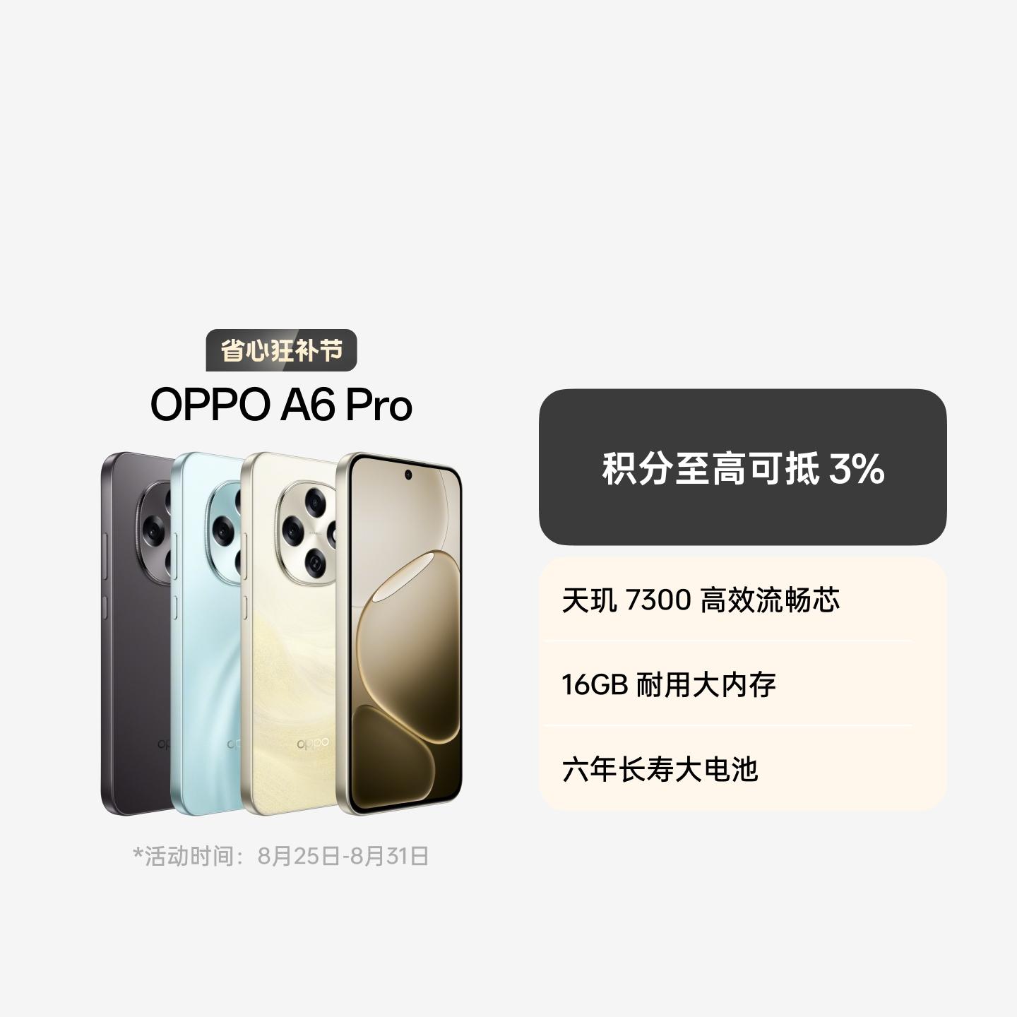 OPPO A6 Pro 流水生金 12GB+256GB 官方标配