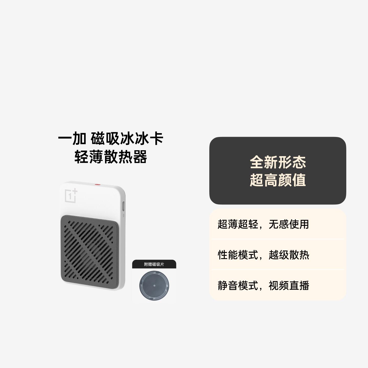 一加 磁吸冰冰卡 轻薄散热器 暗星白