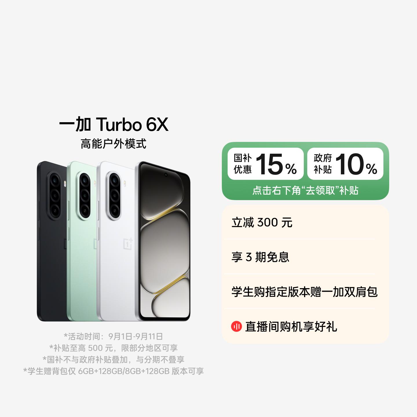 一加 Turbo 6X 白里挑一 8GB+128GB 官方标配