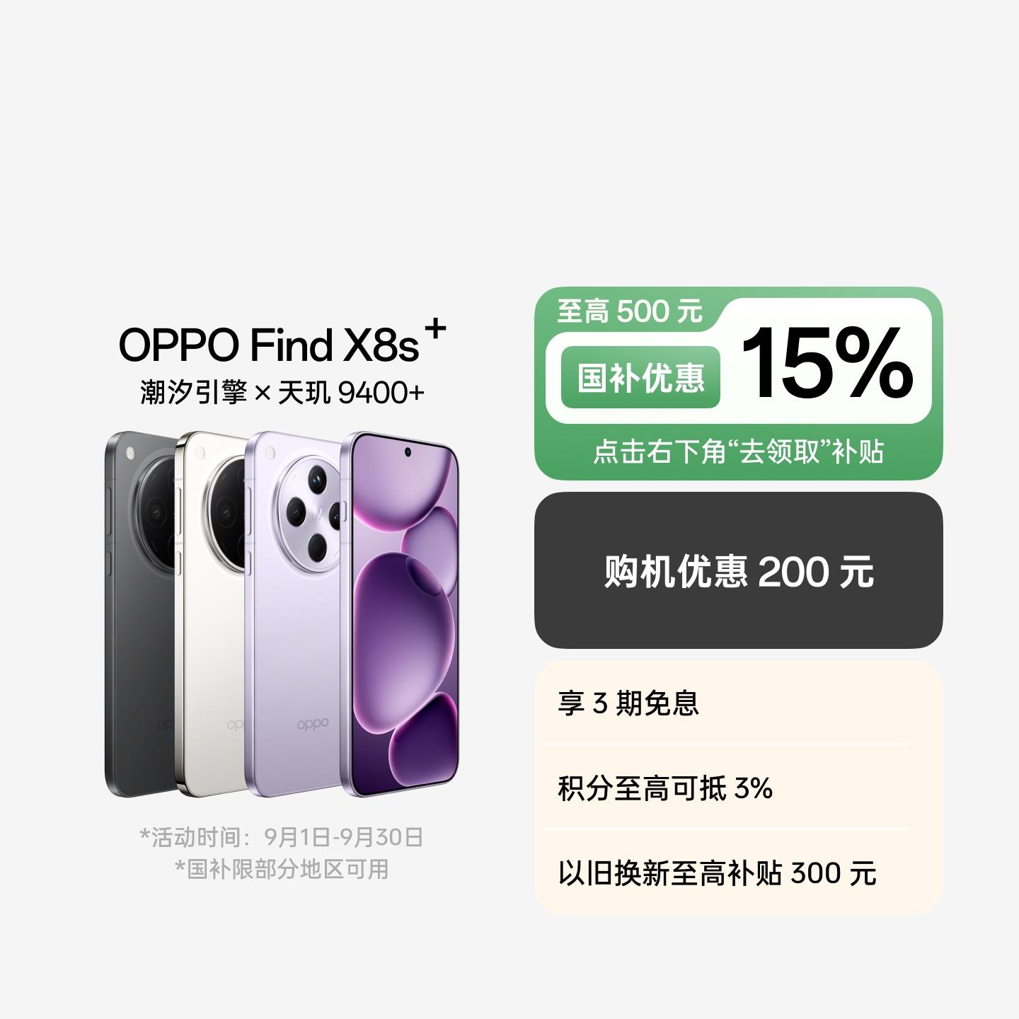 OPPO Find X8s+ 星野黑 12GB+256GB 官方标配