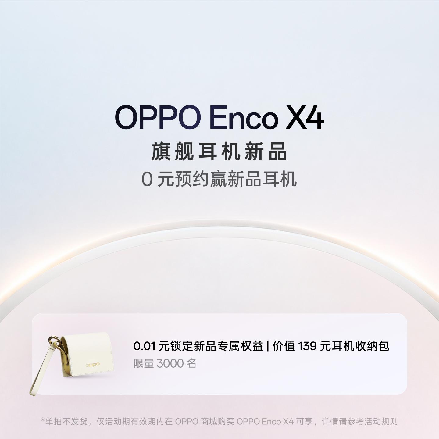 OPPO Enco X4 权益包