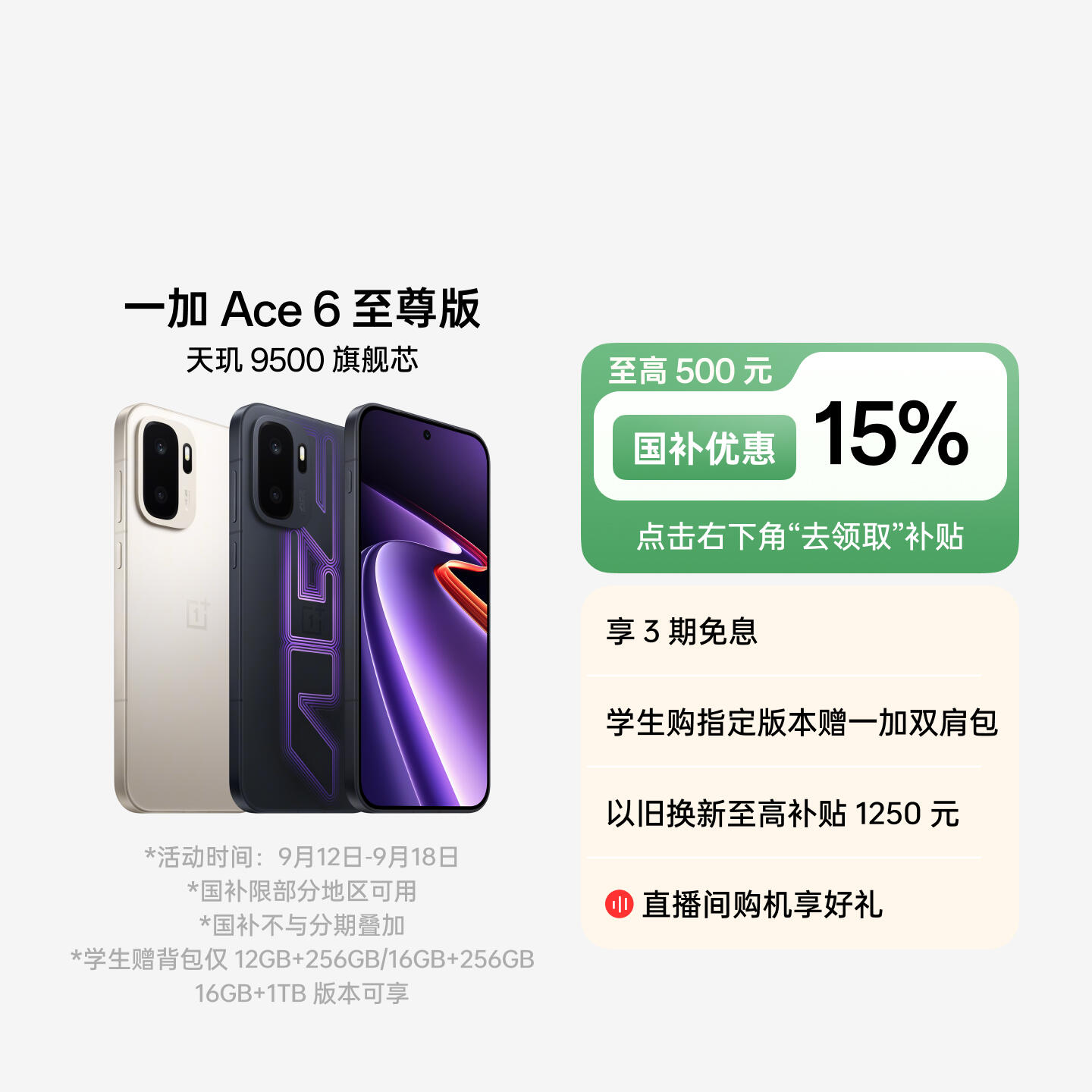 一加 Ace 6 至尊版 王牌觉醒 12GB+256GB 官方标配