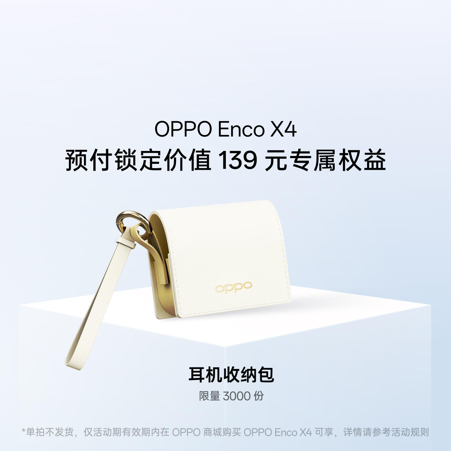 OPPO Enco X4 权益包