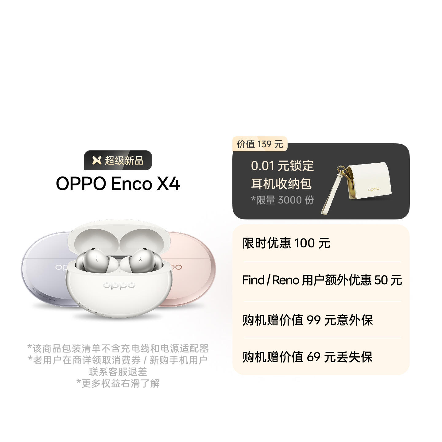 OPPO Enco X4 柔白