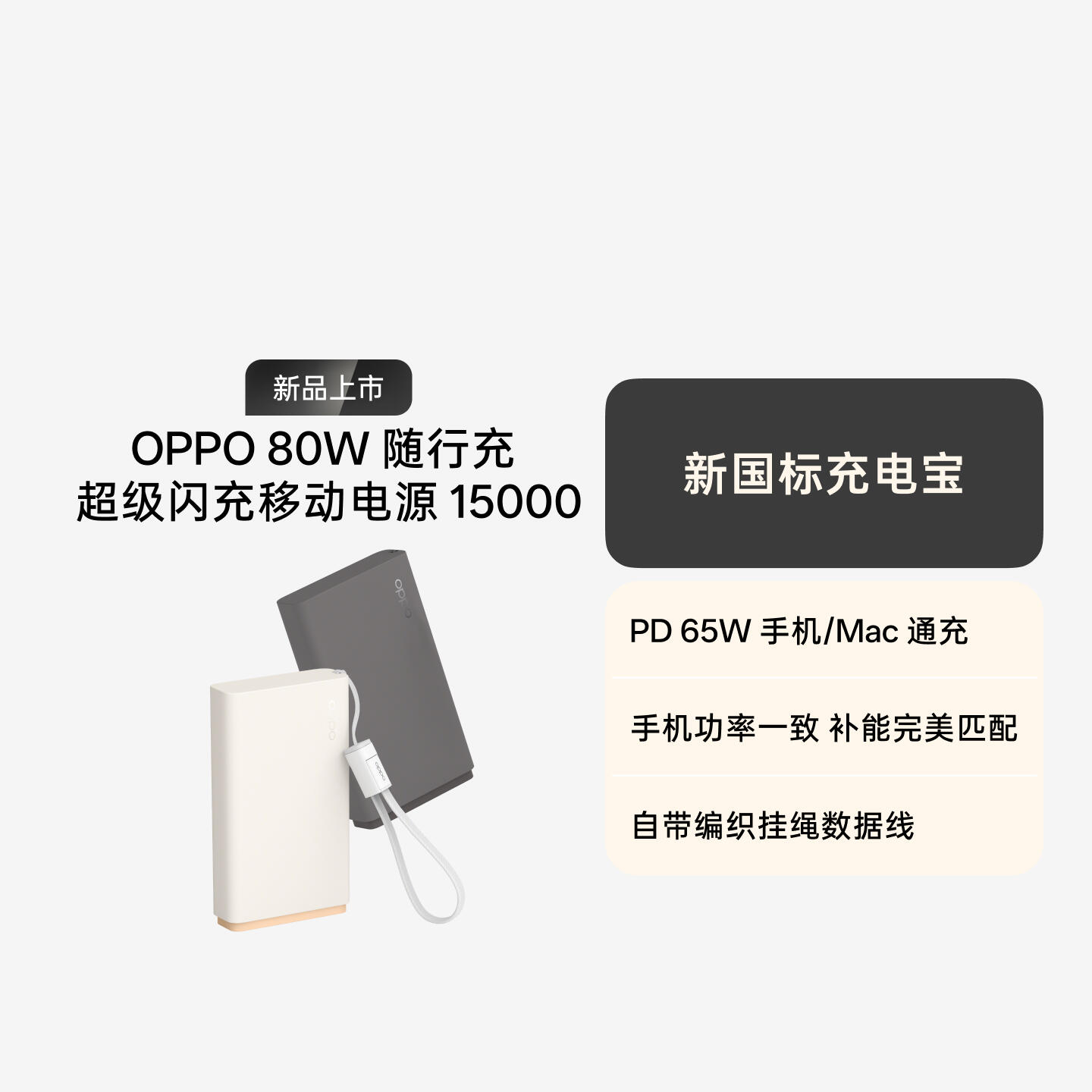 OPPO 80W 随行充 超级闪充移动电源 15000 新国标 3C 认证 卡其香氛