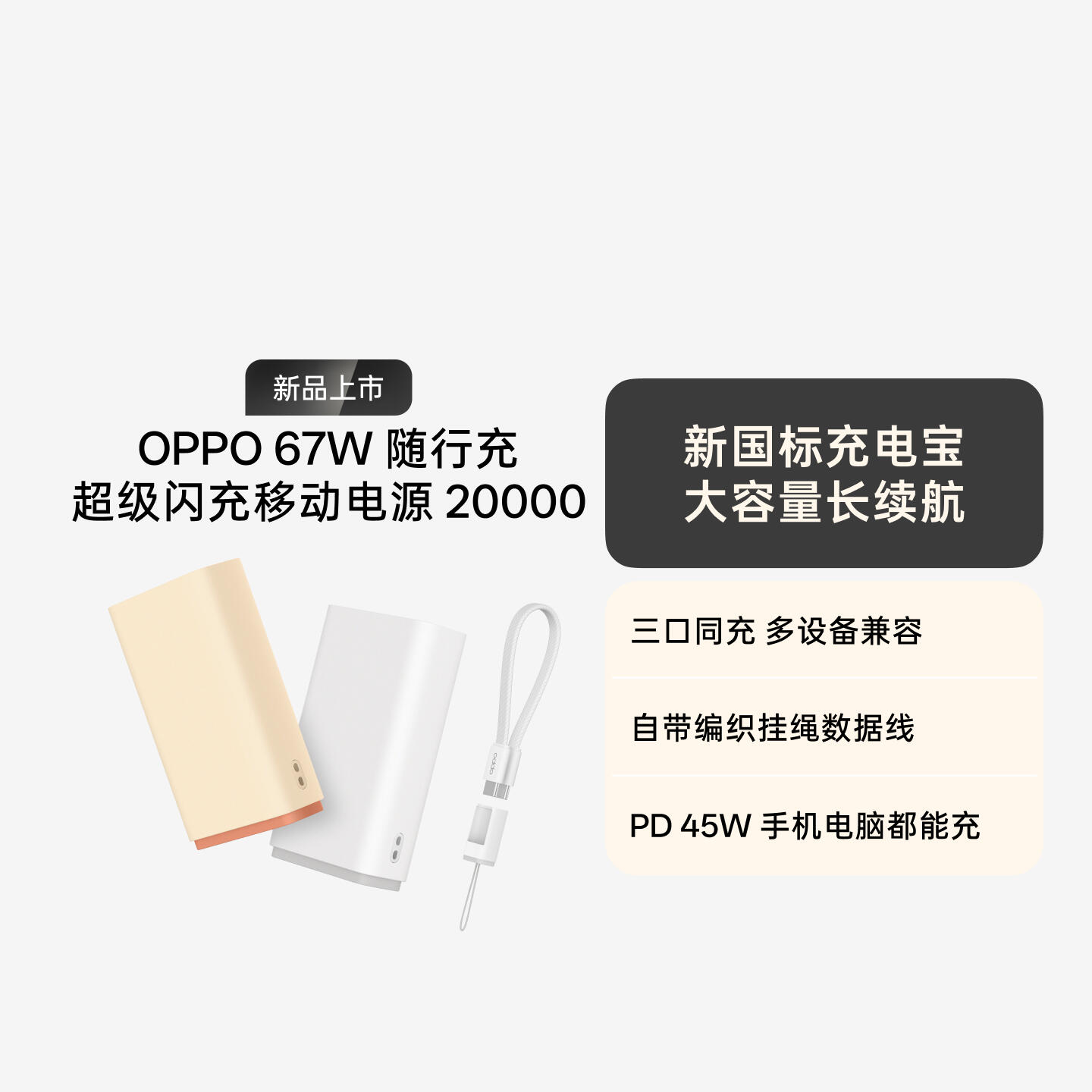 OPPO 67W 随行充 超级闪充移动电源 20000 新国标 3C 认证 晨雾灰