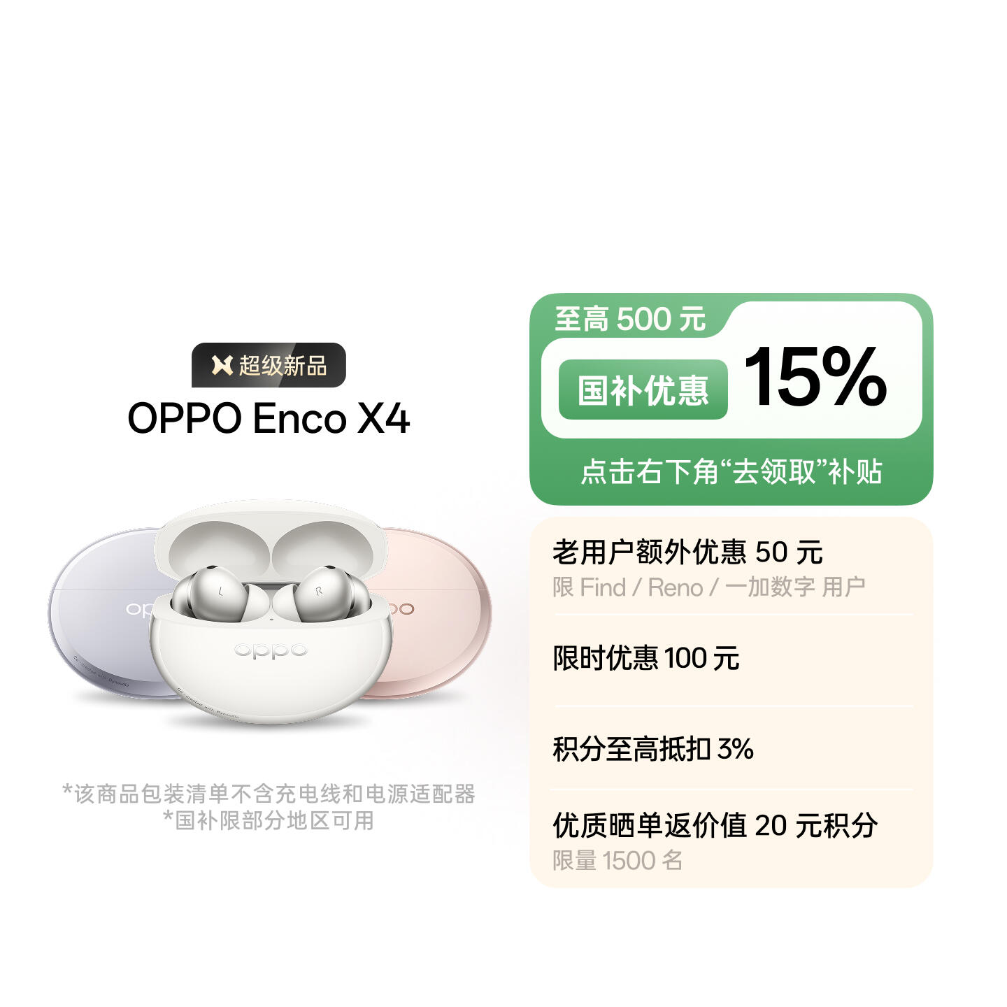 OPPO Enco X4 柔白