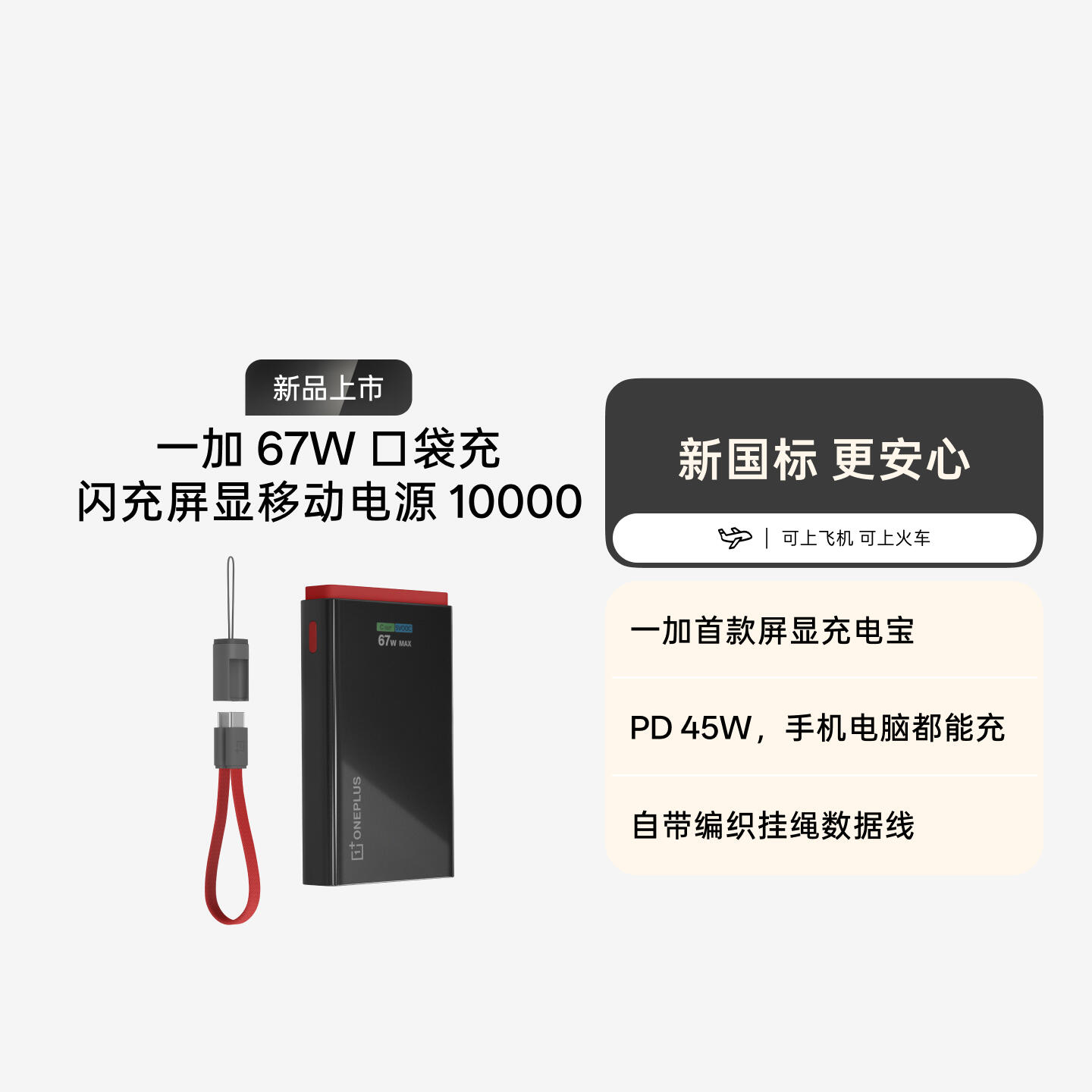一加 67W 口袋充 超级闪充屏显移动电源 10000 新国标 3C 认证 暗星红