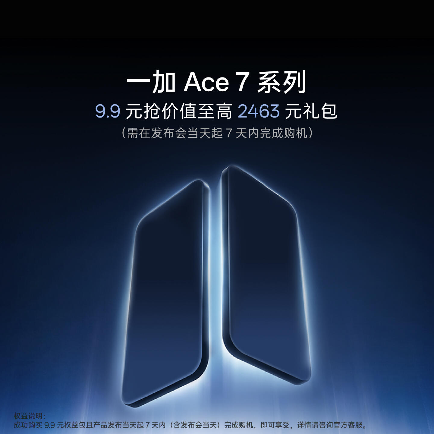 一加 Ace 7 系列【新品权益包】