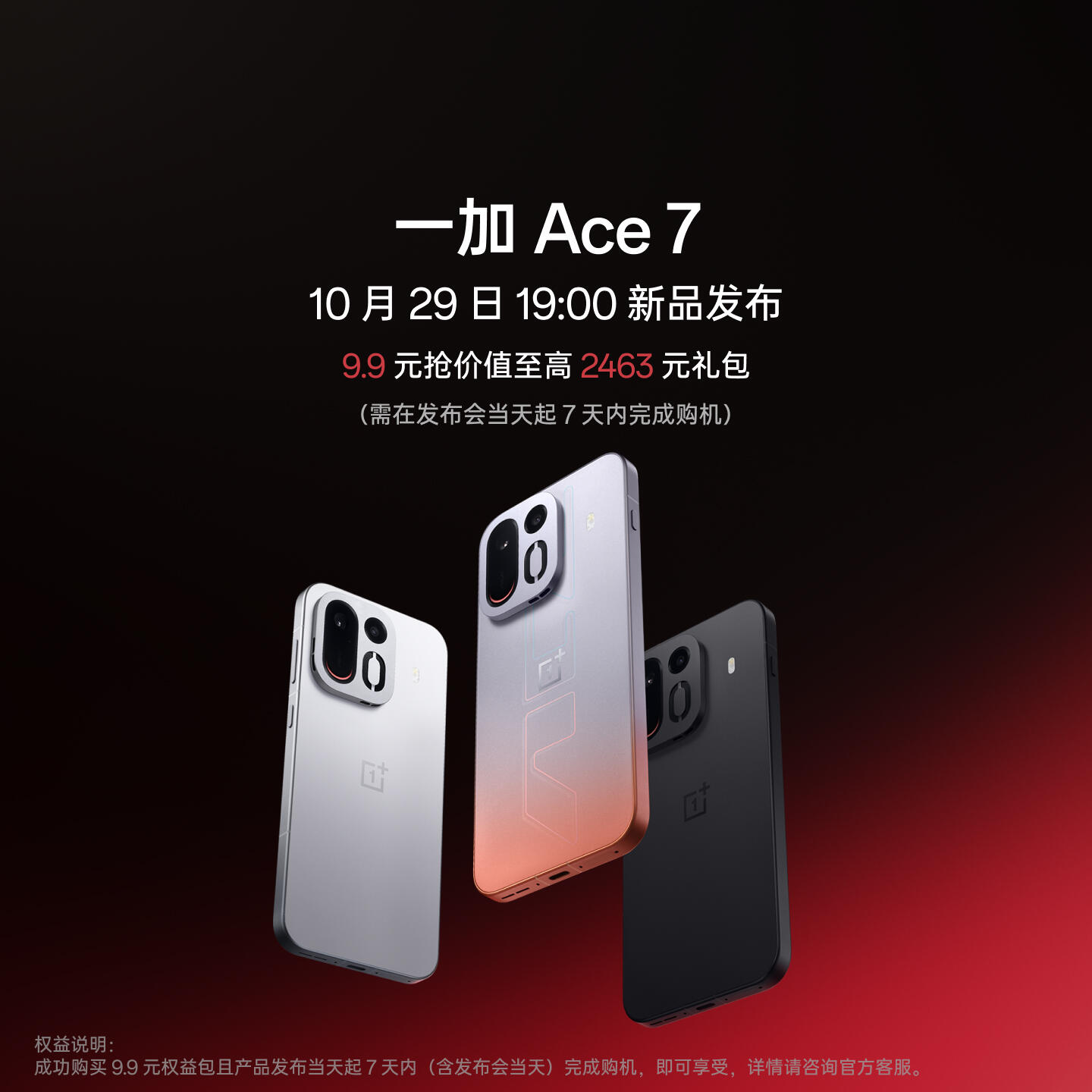 一加 Ace 7 淬火 12GB+256GB 官方标配