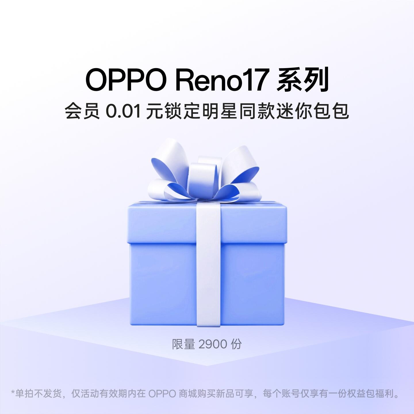 OPPO Reno17 系列【新品权益包】
