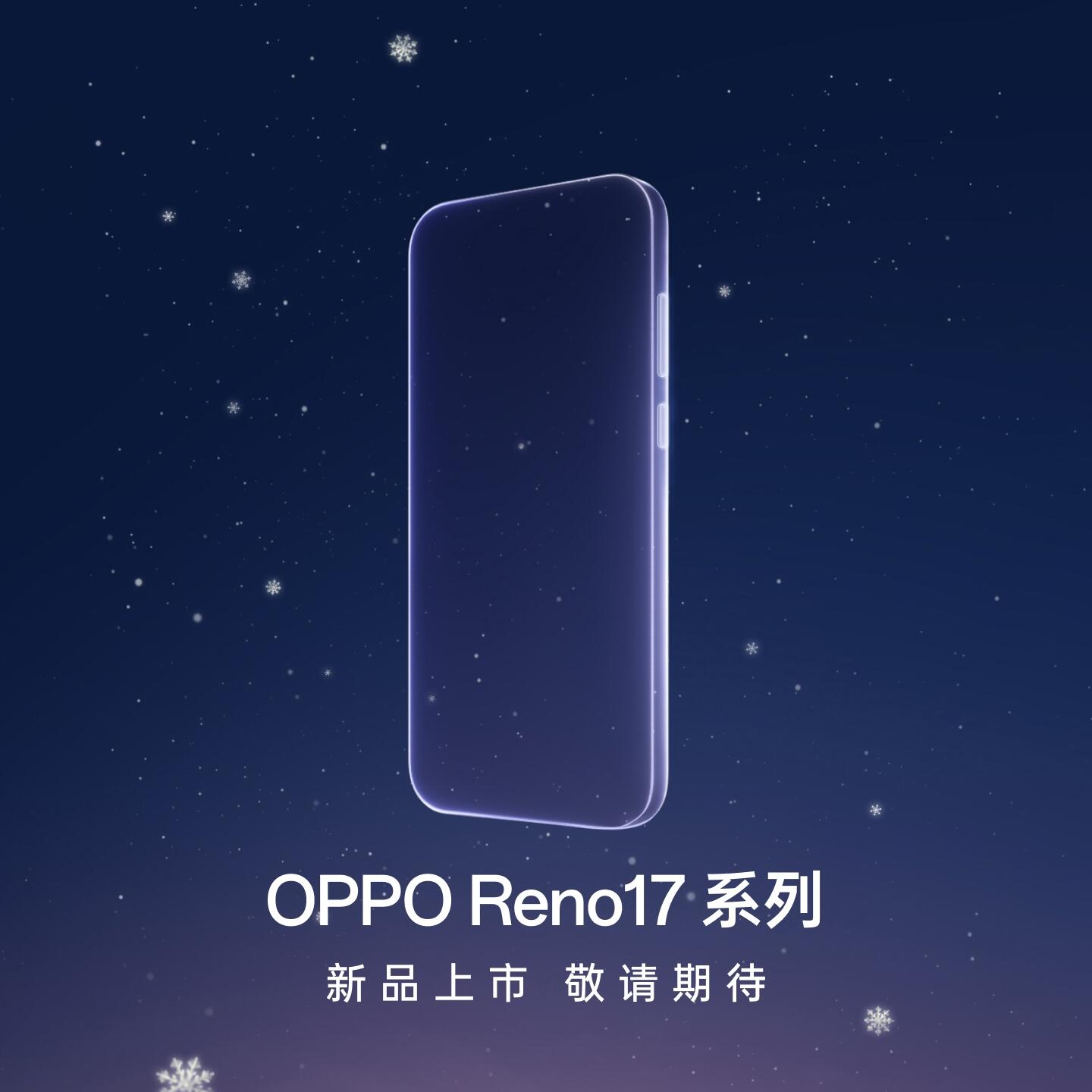 OPPO Reno17 Pro 敬请期待