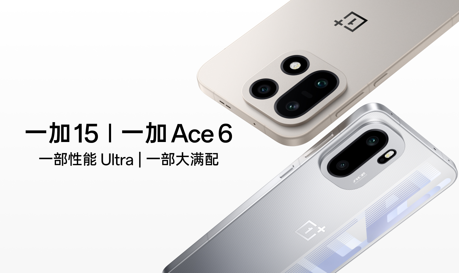 一加 15 | Ace 6 新品上市